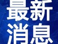 鳕鱼最新爆料新闻视频播放,揭秘视频背后的惊人真相