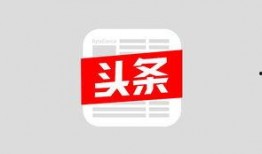 沈阳爆料今日头条新闻,今日头条聚焦重大新闻事件