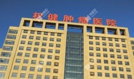 权健肿瘤医院最新爆料