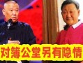 李铮爆料郭德纲视频,内幕曝光引热议