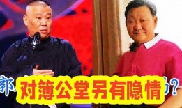 李铮爆料郭德纲视频,内幕曝光引热议
