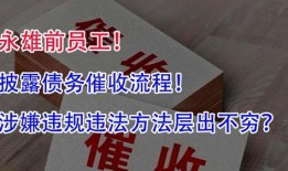 永雄前员工爆料案件最新