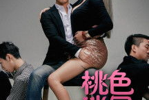 桃色迷局手机在线观看,手机在线揭秘悬疑爱情故事