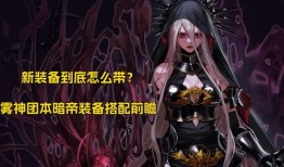 雾神团本最新爆料,神秘势力崛起，团战策略再升级