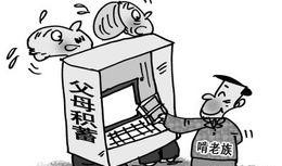 新闻爆料啃老族,年轻一代的依赖与挑战