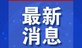 南关区最新爆料新闻网站,聚焦热点事件，揭秘幕后真相