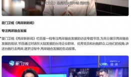 厦门卫视直播在线观看,实时掌握两岸资讯，畅享精彩视听盛宴