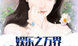 理智吃瓜娱乐小说,揭秘娱乐圈背后的秘密与真相