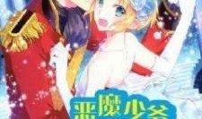 恶魔少爷在线观看免费,免费解锁奇幻校园风云