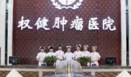 权健肿瘤医院最新爆料