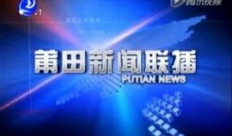 莆田新闻爆料平台,聚焦民生热点，揭示社会真相