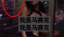 网友爆料视频曝光,惊现惊人一幕！