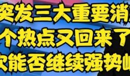 重大事件新闻热点爆料,新闻热点背后的真相与影响