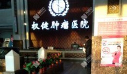 权健肿瘤医院最新爆料