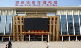 西安城东车站爆料最新,焕发新活力，服务再升级